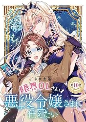 Amazon.co.jp: 限界OLさんは悪役令嬢さまに仕えたい(話売り) #24